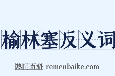 榆林塞反义词是什么意思的图片